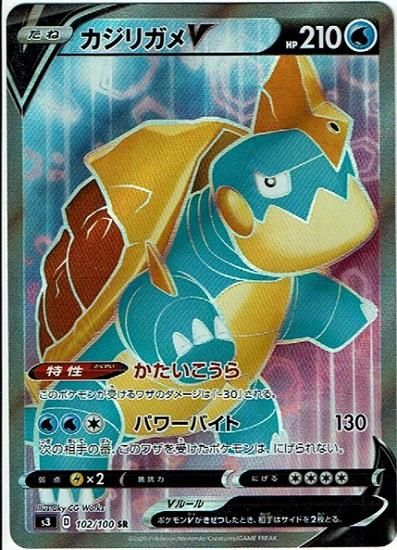 ポケモンカードゲーム カジリガメv Sr S3 秋葉原チェルモ通販 ポケモンカード通販