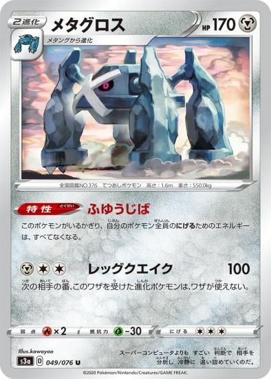 ポケモンカードゲーム】メタグロス【U】[S3a] | 秋葉原チェルモ