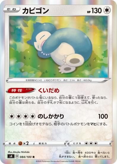 ポケモンカードゲーム カビゴン R ながらぐい カナヘイ 4枚セット ポケモンカードゲーム】カビゴン【R】[S4] | 秋葉原チェルモ通販