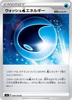 【ポケモンカードゲーム】ウォッシュ水エネルギー【U】[S4]