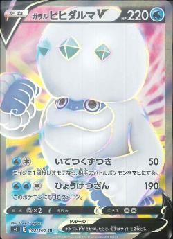 ポケモンカードゲーム】ガラル ヒヒダルマV【SR】[S4] | 秋葉原
