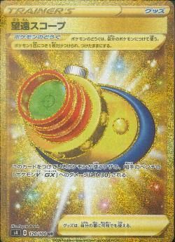 【初売り】 ポケモンカードゲーム】望遠スコープ 秋葉原 | 【UR】[S4] シングルカード