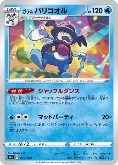 ポケモンカードゲーム】ガラル バリコオル【-】[S4a] | 秋葉原