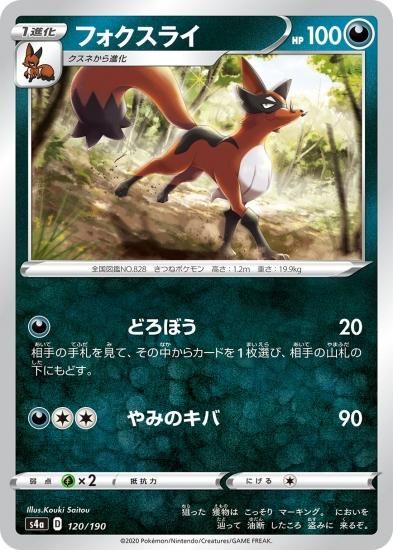 ポケモンカードゲーム】フォクスライ【-】[S4a] | 秋葉原