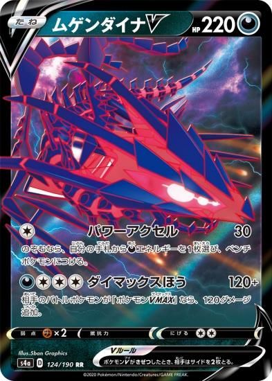 ポケモンカードゲーム】ムゲンダイナV【RR】[S4a] | 秋葉原