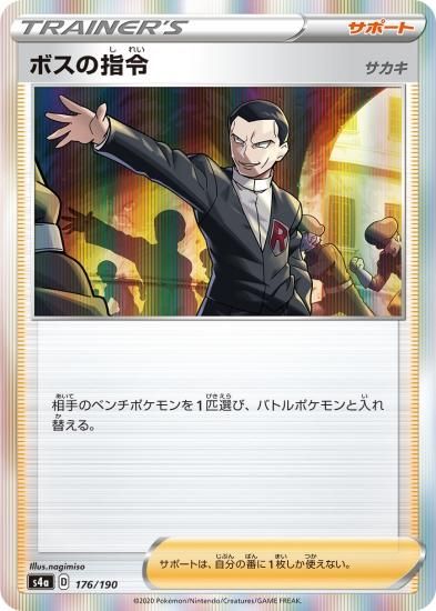 ポケモンカードゲーム】ボスの指令（サカキ）【-】[S4a