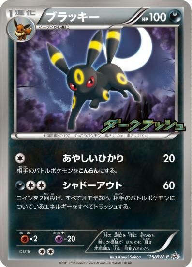 ポケモンカードゲーム ブラッキー プロモ 未開封 秋葉原チェルモ通販 ポケモンカード 遊戯王 デュエマ デジモンカード シングルカードやお探しの品が通販サイトに載っていなくても お問い合わせ頂ければ 在庫確認して ご案内出来る場合も御座います お気軽にお