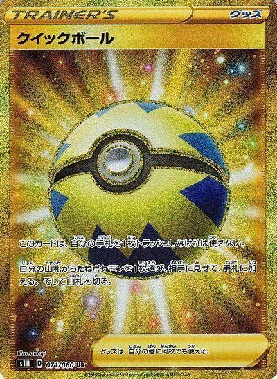 税 送料無料 特価商品 ポケモンカードゲーム グッズ クイックボール Ur S1h 秋葉原チェルモ通販 ポケモンカード通販 税 送料無料 特価商品 ポケモンカードゲーム グッズ クイックボール Ur S1h 秋葉原チェルモ通販 ポケモンカード通販
