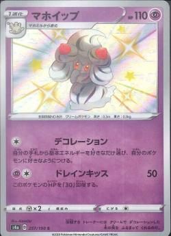 ポケモンカードゲーム】マホイップ【S】[S4a]257 | 秋葉原