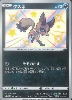 ポケモンカードゲーム クスネ S S4a 280 秋葉原チェルモ通販 ポケモンカード通販 ポケモンカードゲーム クスネ S S4a 280 秋葉原チェルモ通販 ポケモンカード通販
