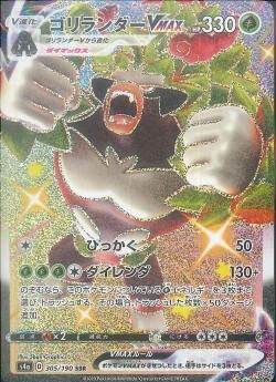 ポケモンカードゲーム】ゴリランダーVMAX【SSR】[S4a]305