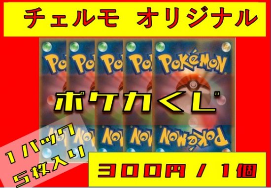 チェルモオリジナル ポケモンカード 300円オリパくじ | 秋葉原チェルモ通販 | -ポケモンカード通販