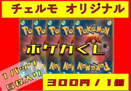 チェルモオリジナル ポケモンカード 300円オリパくじ 秋葉原チェルモ通販 ポケモンカード通販