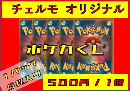 チェルモオリジナル ポケモンカード 500円オリパくじ 秋葉原チェルモ通販 ポケモンカード通販