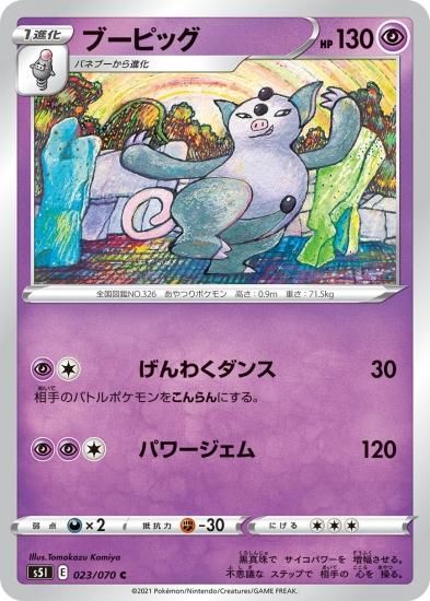 ポケモンカードゲーム ブーピッグ C S5i 秋葉原チェルモ通販 ポケモンカード通販 ポケモンカードゲーム ブーピッグ C S5i 秋葉原チェルモ通販 ポケモンカード通販