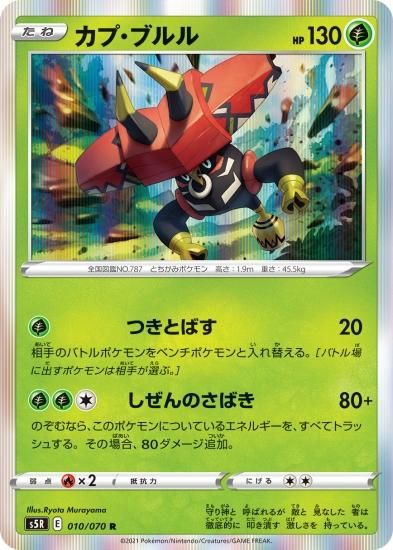 ポケモンカードゲーム カプ ブルル R S5r 秋葉原チェルモ通販 ポケモンカード通販 ポケモンカードゲーム カプ ブルル R S5r 秋葉原チェルモ通販 ポケモンカード通販