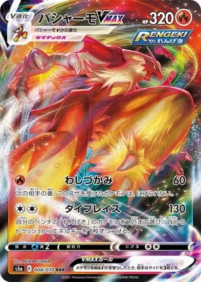 衝撃の激安コスパ・掘り出し物も ポケモンカードゲーム】バシャーモVMAX【RRR】[S5a] 秋葉原 | シングルカード
