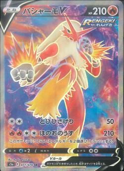 ポケモンカードゲーム】バシャーモV【SR】[S5a] | 秋葉原