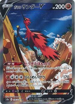 ポケモンカードゲーム ガラル サンダーv Sr S5a 秋葉原チェルモ通販 ポケモンカード通販