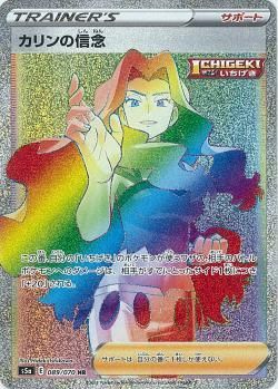 ポケモンカードゲーム】カリンの信念【HR】[S5a] - 秋葉原