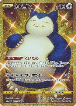 ポケモンカードゲーム】カビゴン【UR】[S5a] - 秋葉原チェルモ通販