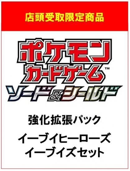 店頭受取専用 第1期先行予約分 21年5月28日 金 発売 強化拡張パック イーブイヒーローズ イーブイズセット 店頭受取専用 第1期先行予約分 21年5月28日 金 発売 強化拡張パック イーブイヒーローズ イーブイズセット