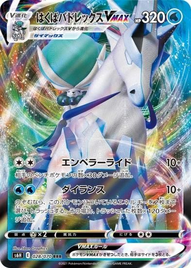 ポケモンカードゲーム はくばバドレックスvmax Rrr S6h 秋葉原チェルモ通販 ポケモンカード通販 ポケモンカードゲーム はくばバドレックスvmax Rrr S6h 秋葉原チェルモ通販 ポケモンカード通販