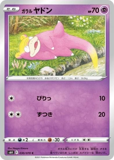 ポケモンカードゲーム】ガラル ヤドン【C】[S6H]｜秋葉原