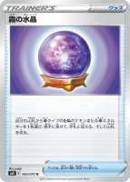 【ポケモンカードゲーム】霧の水晶【U】[S6K]