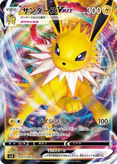 ポケモンカードゲーム】サンダースVMAX【SP4】 - 秋葉原チェルモ通販