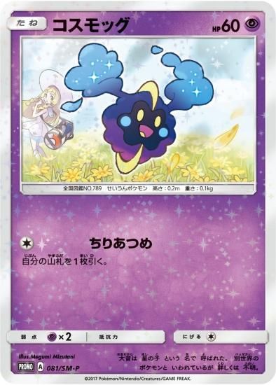 競売 ポケモンカード リーリエ コスモッグ プロモ 080 Sm P シングルカード