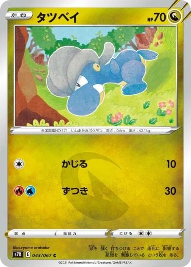 公式 ポケモンカードゲーム】タツベイ【C】[S7R]43 ポケモンカードゲーム