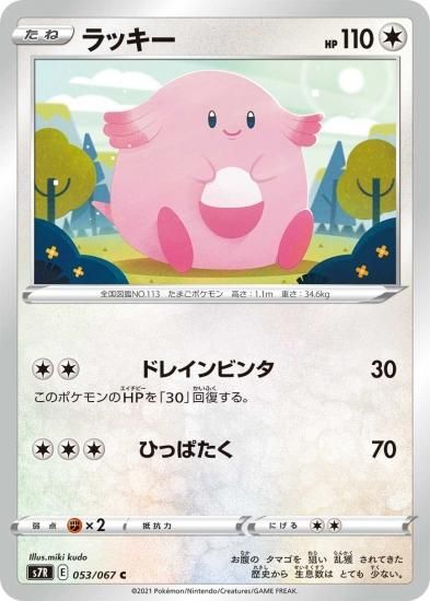 ポケモンカードゲーム】ラッキー【C】[S7R]53
