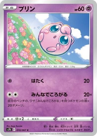 ポケモンカードゲーム】プリン【C】[S7D]10