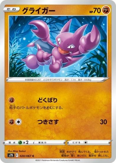 ポケモンカードゲーム】グライガー【C】[S7D]20