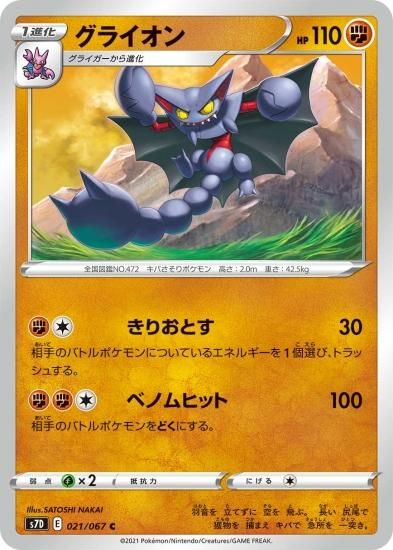 ポケモンカードゲーム】グライオン【C】[S7D]21