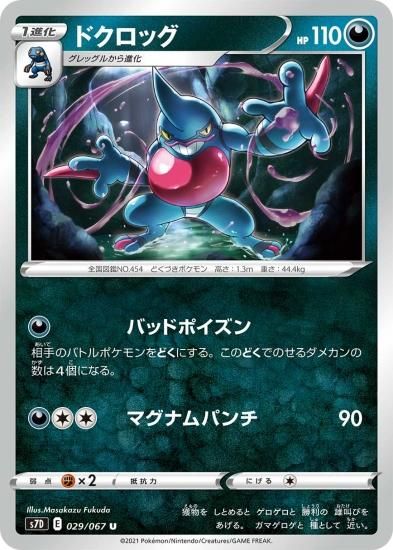 ポケモンカードゲーム ドクロッグ U S7d 29 ポケモンカードゲーム ドクロッグ U S7d 29