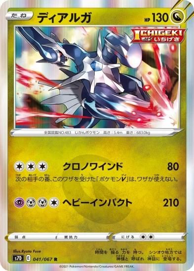 ポケモンカードゲーム】ディアルガ【R】[S7D]41