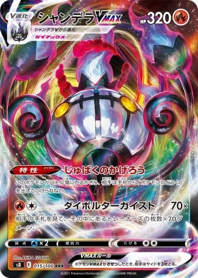 ポケモンカードゲーム】シャンデラVMAX【RRR】[S8]15