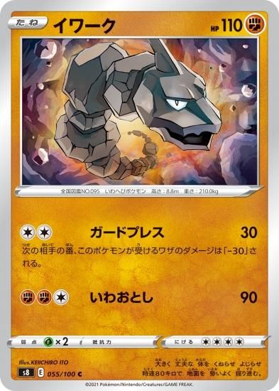 【あす楽対応】 ポケモンカードゲーム】イワーク【C】[S8]55 ポケモンカードゲーム