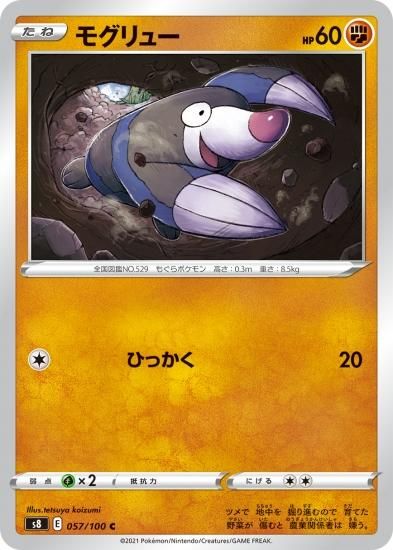 ポケモンカードゲーム モグリュー C S8 57