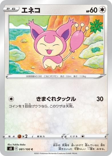 ポケモンカードゲーム】エネコ【C】[S8]81