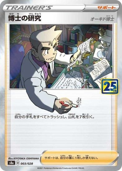 ポケモンカードゲーム】博士の研究（オーキド博士）[S8a]03