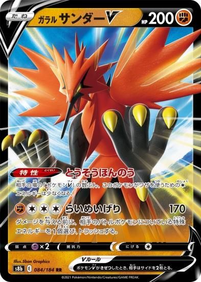ポケモンカードゲーム】ガラル サンダーV【RR】[S8b]84