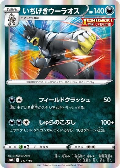 ポケモンカードゲーム】いちげきウーラオス[S8b]111