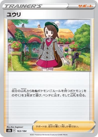 【美品】 ポケモンカードゲーム】ユウリ[S8b]163 シングルカード