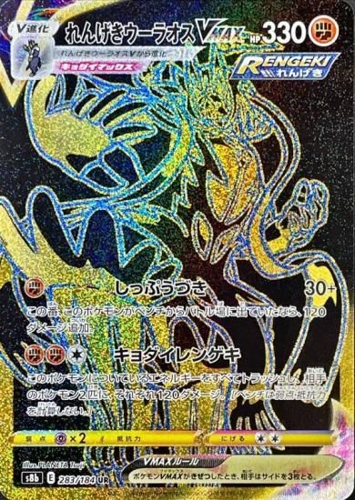 ポケモン - れんげきウーラオスV スペシャルアート ➕ れんげきエネルギー UR ポケモンカードゲーム】れんげきウーラオスVMAX【UR】[S8b]283