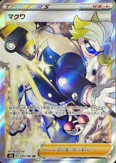 ポケモンカードゲーム】マクワ【SR】[S8b]270