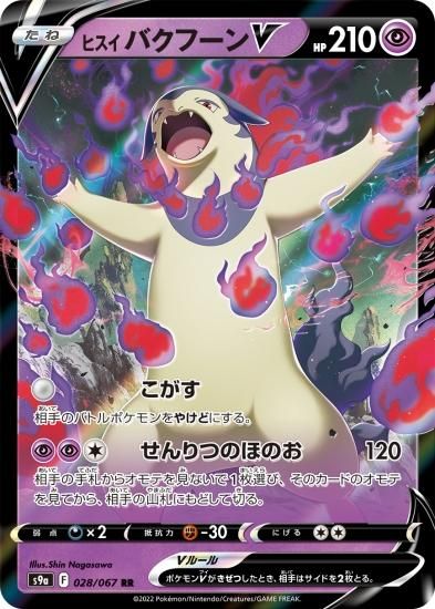 ポケモンカードゲーム】ヒスイ バクフーンV【RR】[S9a]28