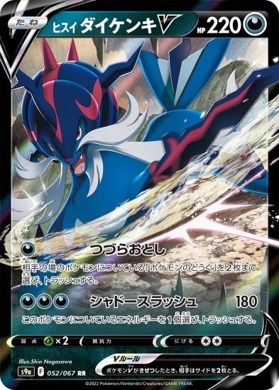 ポケモンカードゲーム】ヒスイ ダイケンキV【RR】[S9a]52